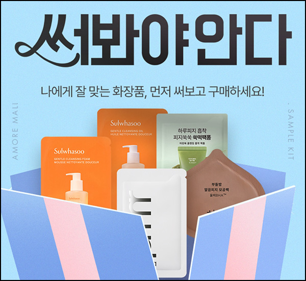 아모레몰 써봐야안다 화장품샘플 12종 무료(유/무배가)전원 아모레몰 써봐야안다 화장품샘플 12종 무료(유/무배가)전원