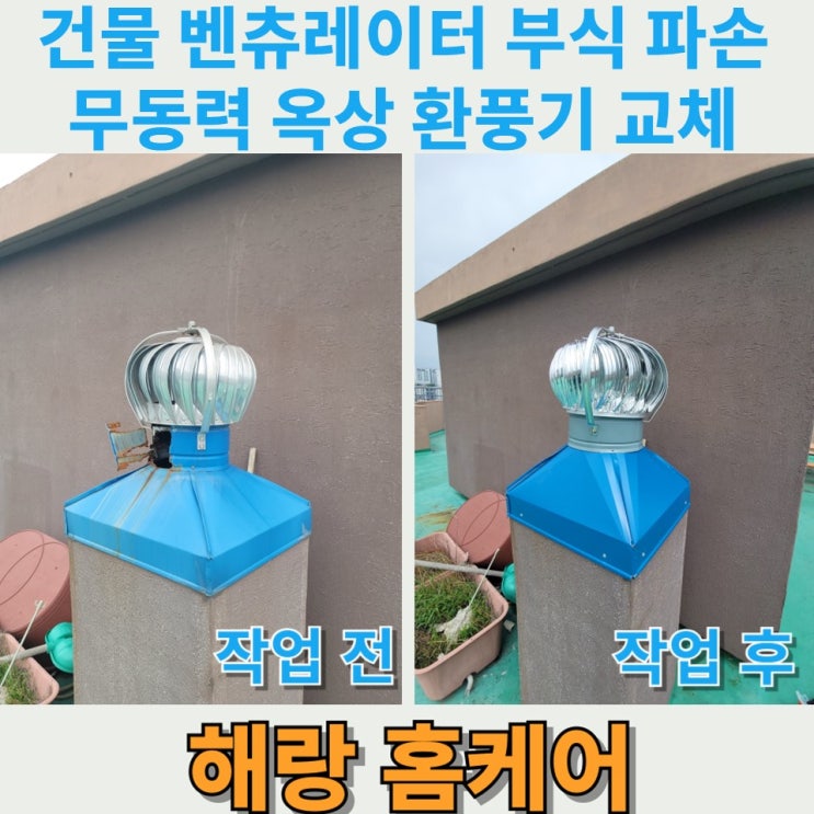  건물 벤츄레이터 부식 파손 무동력 옥상 환풍기 교체