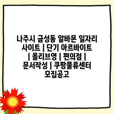  나주시 금성동, 다양한 아르바이트 근무 기회 날리는 중!