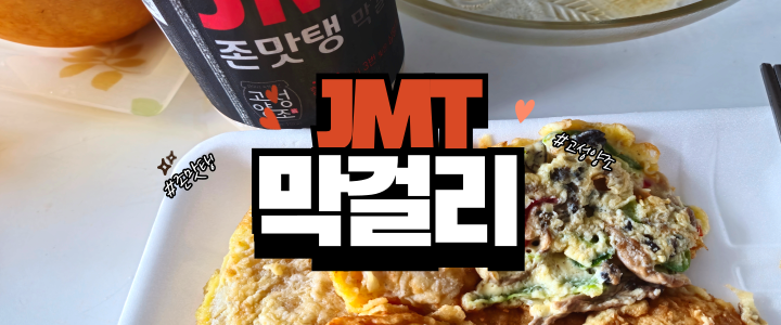  비 오는 날 고성양조장 JMT막걸리와 전의 완벽한 조합