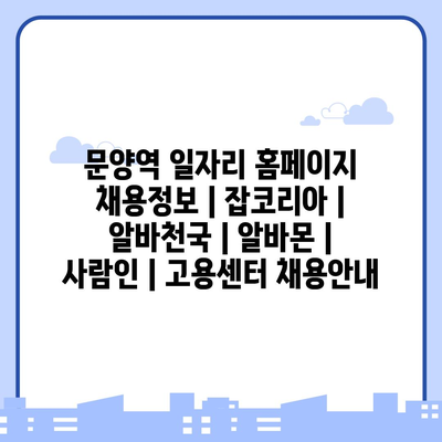  문양역 지역 다양한 일자리 정보, 눈여겨보세요!