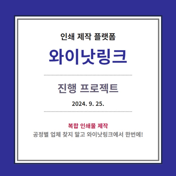  인쇄 플랫폼  <WNL와이낫링크> 진행프로젝트_20240925