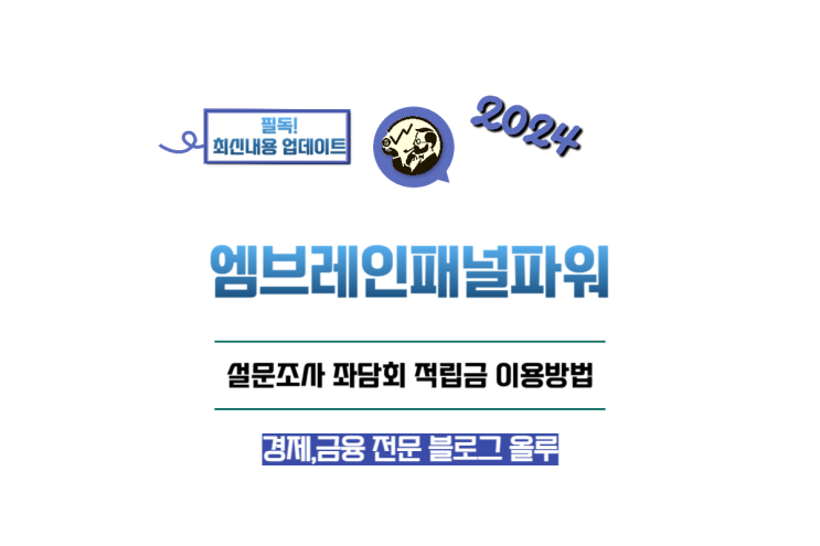  엠브레인패널파워 설문조사 좌담회 적립금 이용방법