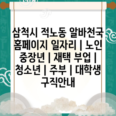  삼척시 적노동 알바천국, 다양한 일자리 제공, 노인부터 청소년까지