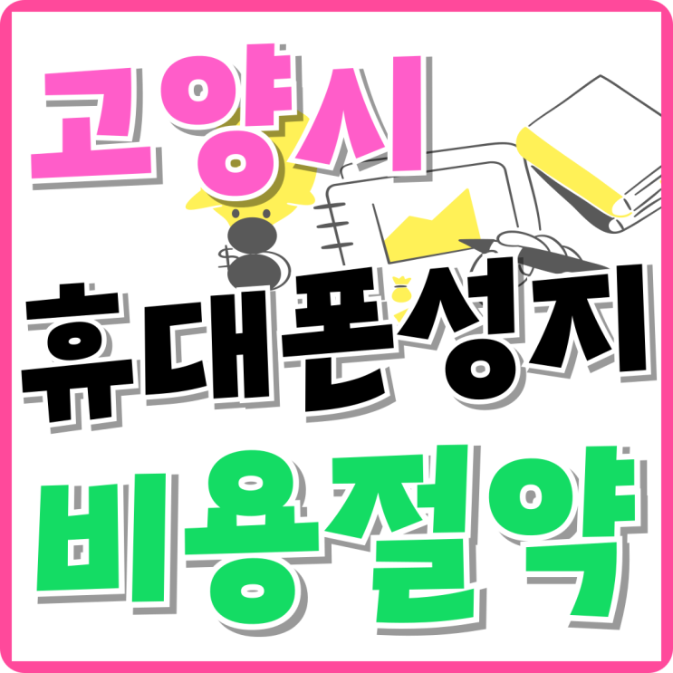 고양시 휴대폰 성지 보조금 핸드폰 비용 절약하자 고양시 휴대폰 성지 보조금 핸드폰 비용 절약하자