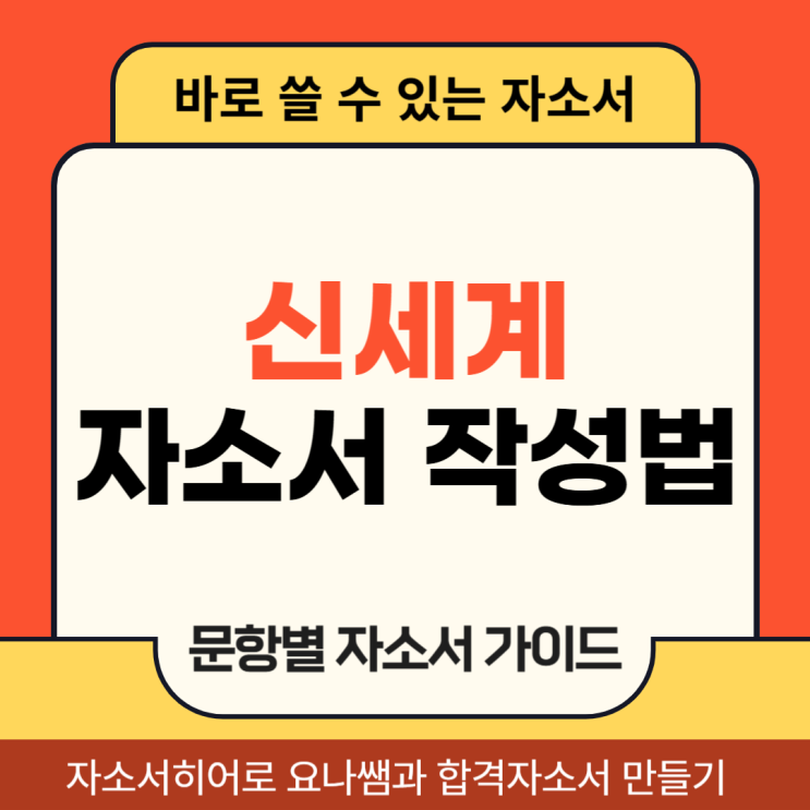  신세계그룹 채용 자소서, 자기소개서 문항 및 작성법
