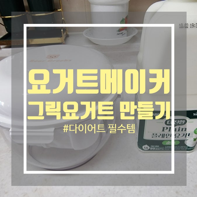 요거트메이커 그릭요거트 만들기 - 다이어트 그릭요거트 추천 가성비편 요거트메이커 그릭요거트 만들기 - 다이어트 그릭요거트 추천 가성비편