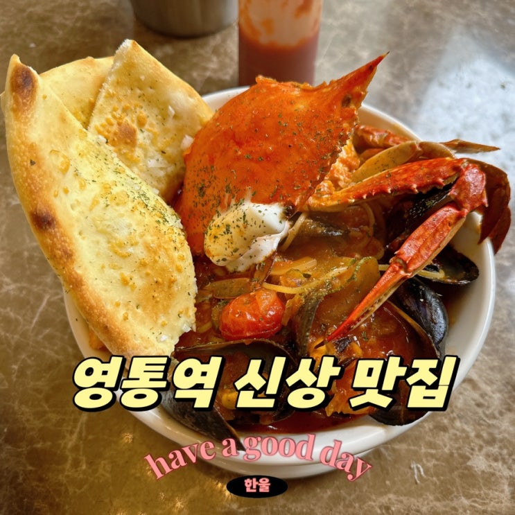  수원 영통역 신상 맛집 그래니살룬 - 파스타와 피자 맛집