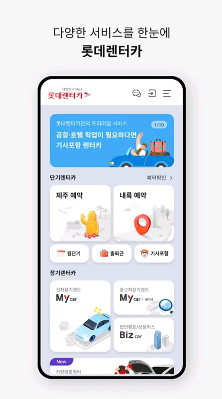 롯데 렌터카 렌트 고객님을 위한 설명