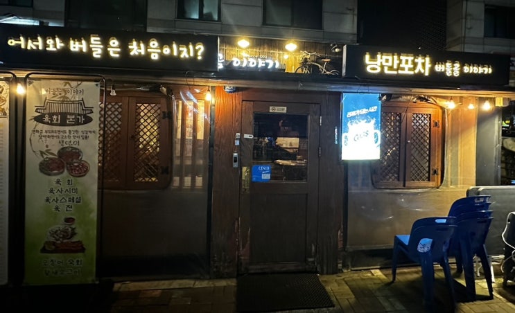  남구로역 버들골이야기 남구로점 한잔하기 좋은 낭만포차