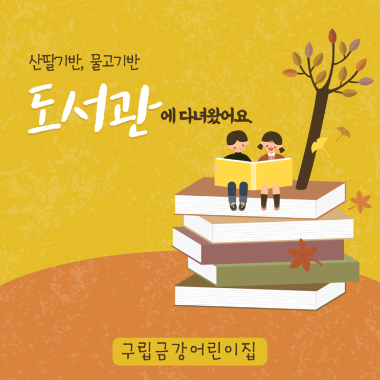  산딸기반, 물고기반 도서관에 다녀왔어요.