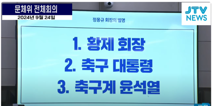 [엠빅뉴스] <b>정몽규 회장 거취</b>... 분석'에 정몽규 회장 반응