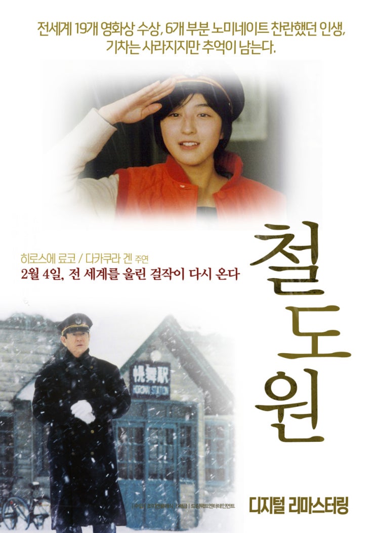  영화 철도원 (鉄道員 (ぽっぽや)Poppoya / Railroad Man 1999)