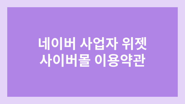 네이버 블로그 사업자정보 표시 & 위젯 설정 | 사이버몰 이용약관 작성 방법