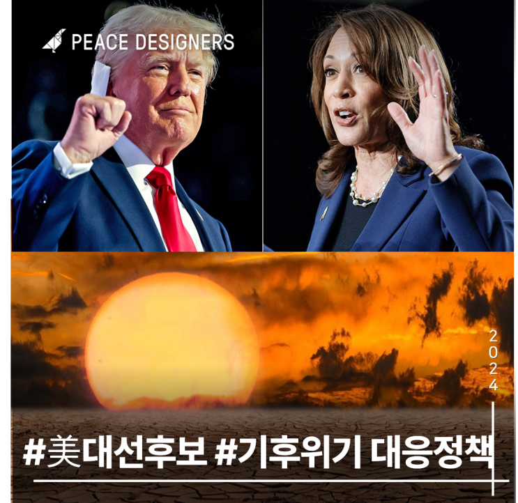 초박빙 <b>미국</b> 대선, <b>트럼프</b> VS <b>해리스</b> 기후<b>위기</b> 대응 정책 비교
