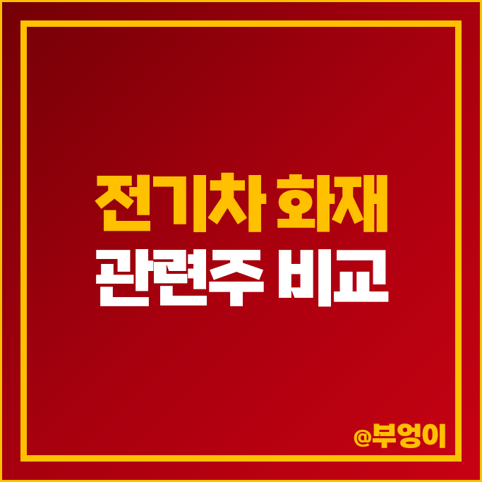 전기차 사고 화재 관련주 켐트로스 주가 태성 케이엔에스 주식 전기차 사고 화재 관련주 켐트로스 주가 태성 케이엔에스 주식