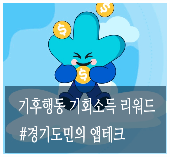  기후행동 기회소득 리워드 경기도민의 앱테크