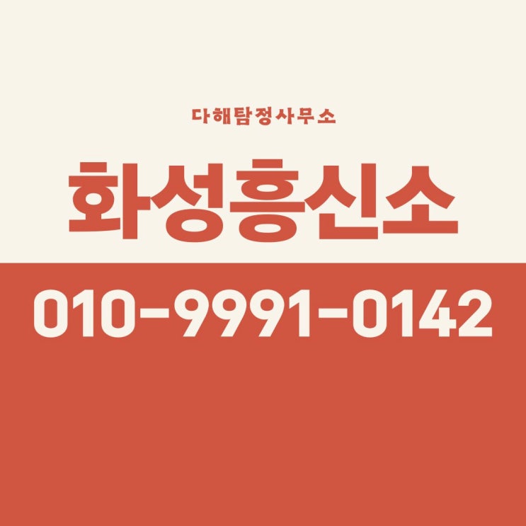  화성흥신소 비용 합법적인 탐정사무소 증거수집
