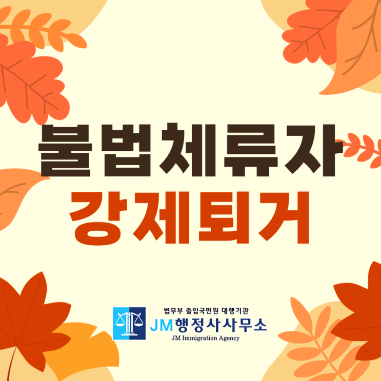 <b>불법체류 외국인 강제</b>출국 <b>강제퇴거</b> 후... 
