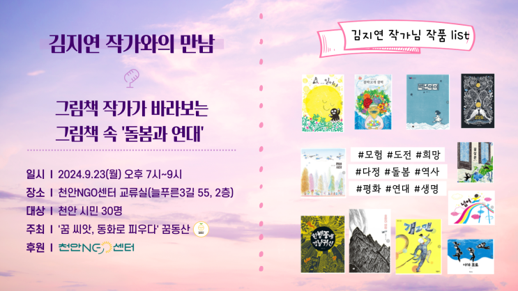 [김지연 작가와의 만남] "그림책 작가가 바라보는 그림책 속 돌봄과 연대" 천안 꿈동산이 기획한 대중강연 _후원 천안NGO센터