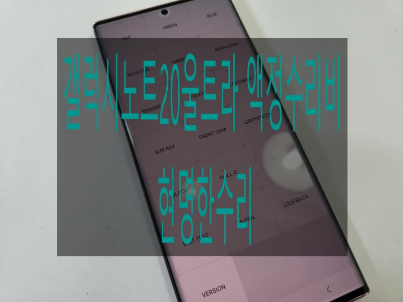 갤럭시노트20울트라 액정수리비 현명한수리