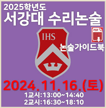  [서강대 수리논술] 2023학년도 서강대학교 자연계열 모의논술 2차 기출문제