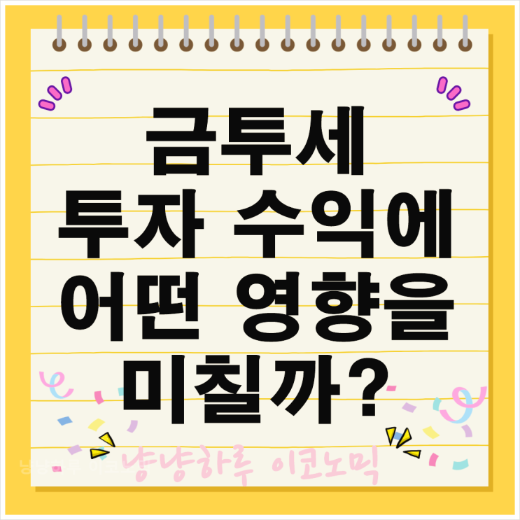  금투세 사모펀드 투자 수익에 어떤 영향을 미칠까