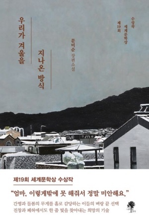  [독서] 우리가 겨울을 지나온 방식 | 책 정보, 서평, 줄거리, 후기, 소설책 추천