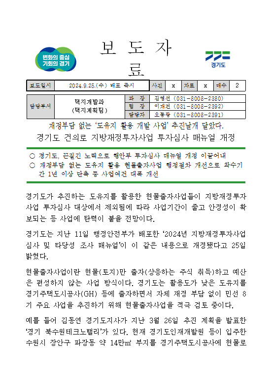 <b>재정</b>부담 없는 ‘도유지 활용... <b>경기도</b> 건의로 <b>지방재정</b>투자사... 