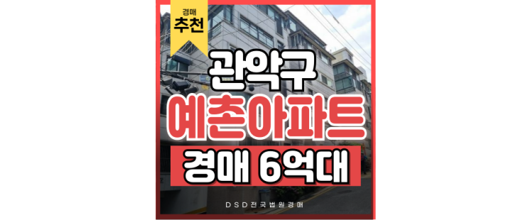 관악구아파트경매 예촌아파트 사당역세권으로 강남까지 한 번에 가기 관악구아파트경매 예촌아파트 사당역세권으로 강남까지 한 번에 가기