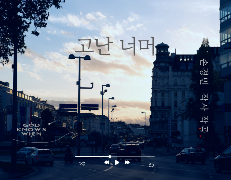  [CCM추천] 고난 너머,가사,악보 (ft.손경민,김정희 라이브찬양 위로의 찬양모음,간증)