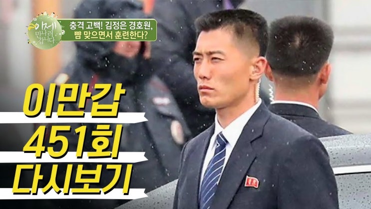 <b>김정은</b> 위원장의 경호원, 신변 불안감 드러내다 - 군<b>부대 시찰</b>에... 