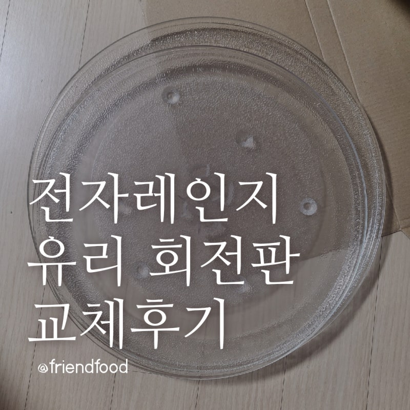 전자레인지 유리판 삼성 LG 교체 후기 (사이즈 관련)