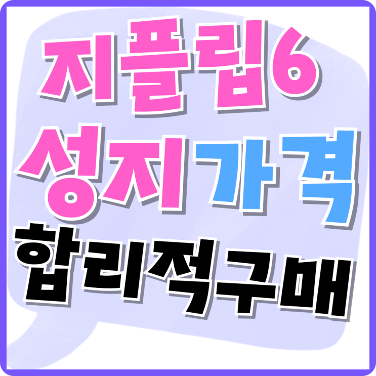 갤럭시 지플립6 가격 성지에서 합리적으로 사는법 갤럭시 지플립6 가격 성지에서 합리적으로 사는법