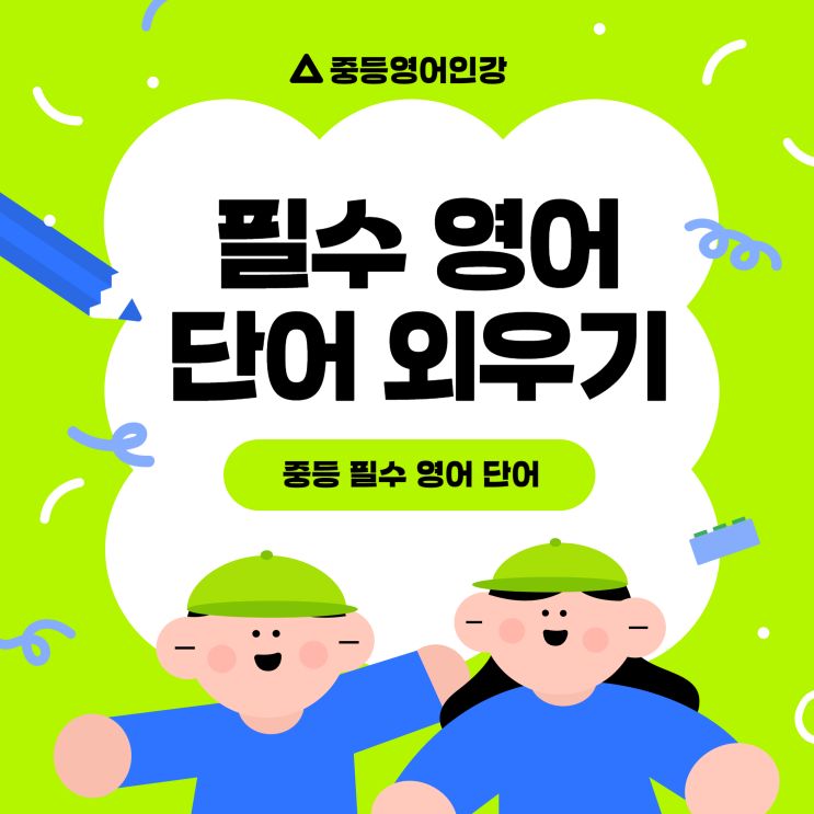  중학생영어인강 들으면서 필수 영어 단어 한방에 외우기