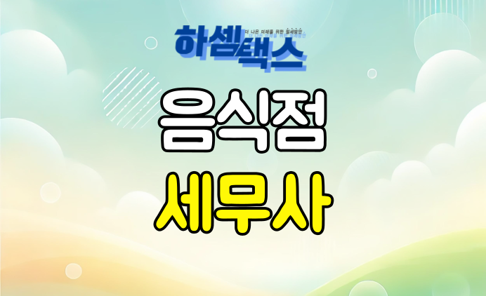  음식점 창업 시 주의사항(ft. 개업부터 절세까지)