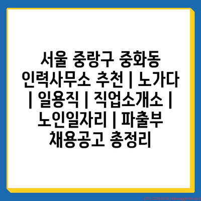  중화동 인력사무소, 노가다에서 파출부까지 맞춤형 일자리 제공