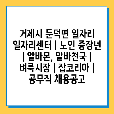  거제시 둔덕면, 노인과 중장년층을 위한 취업 프로그램 소개
