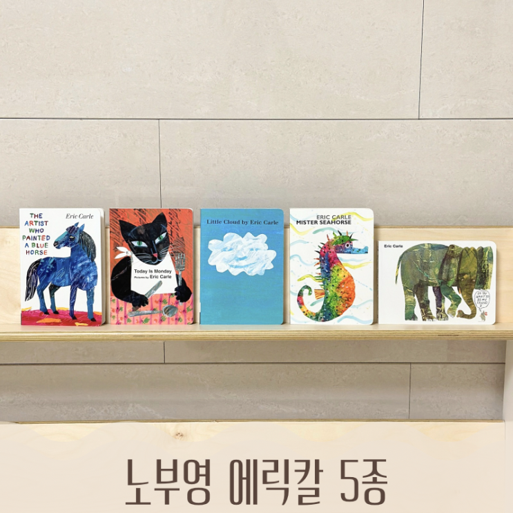  노부영 에릭칼 보드북 5종 공구 엄마표영어 아기 영어 원서 + 스팟 베어베리