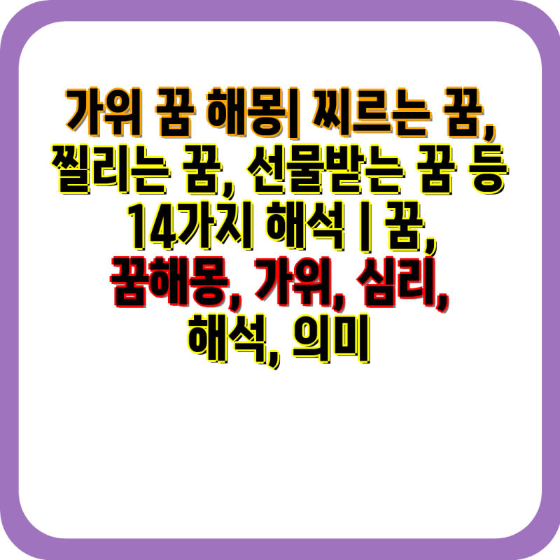 가위 꿈 해몽| 찌르는 꿈, 찔리는 꿈, 선물받는 꿈 등 14가지 해석 | 꿈, 꿈해몽, 가위, 심리, 해....