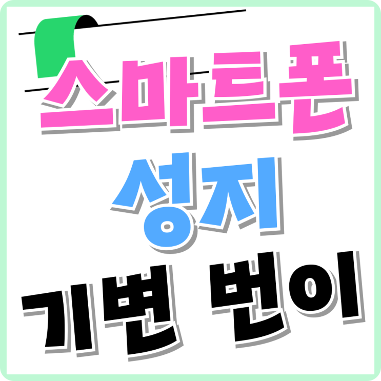 스마트폰 성지 최신폰 기기변경 번호이동 구매 전략 스마트폰 성지 최신폰 기기변경 번호이동 구매 전략