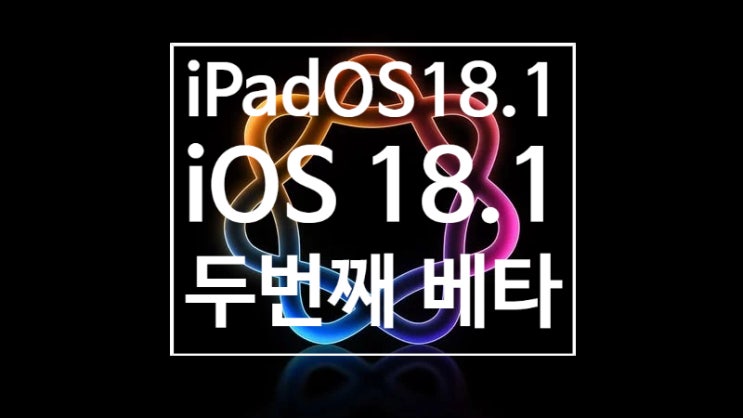 애플 iOS / iPadOS 18.1 두번째 공개 베타 업데이트 되었습니다 애플 iOS / iPadOS 18.1 두번째 공개 베타 업데이트 되었습니다