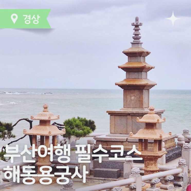 부산 기장 가볼만한곳 부산여행 필수코스 해동용궁사