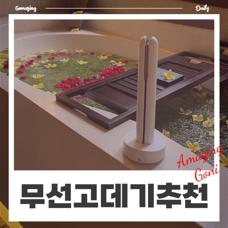 해외여행 갈 때 가져가면 좋은 비행기 수하물 가능한 에스티 무선고데기 추천 (feat. 발리 더카욘정글리조트 화장실) 해외여행 갈 때 가져가면 좋은 비행기 수하물 가능한 에스티 무선고데기 추천 (feat. 발리 더카욘정글리조트 화장실)