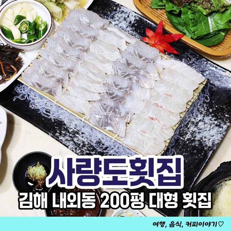  대형룸 완비! 김해 내외동 사량도횟집 단체모임 회식장소로 좋은 대형횟집
