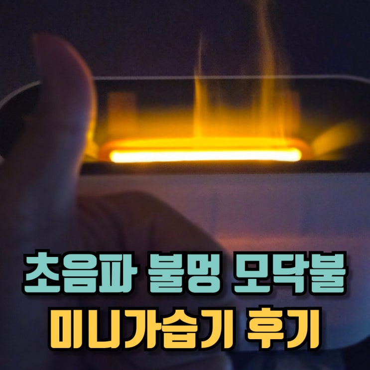  미니가습기 초음파 불멍 모닥불