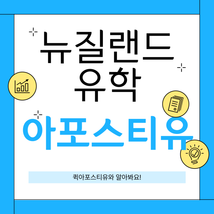  뉴질랜드 유학 아포스티유, 번역부터 공증까지 차근히 준비하면 완료!