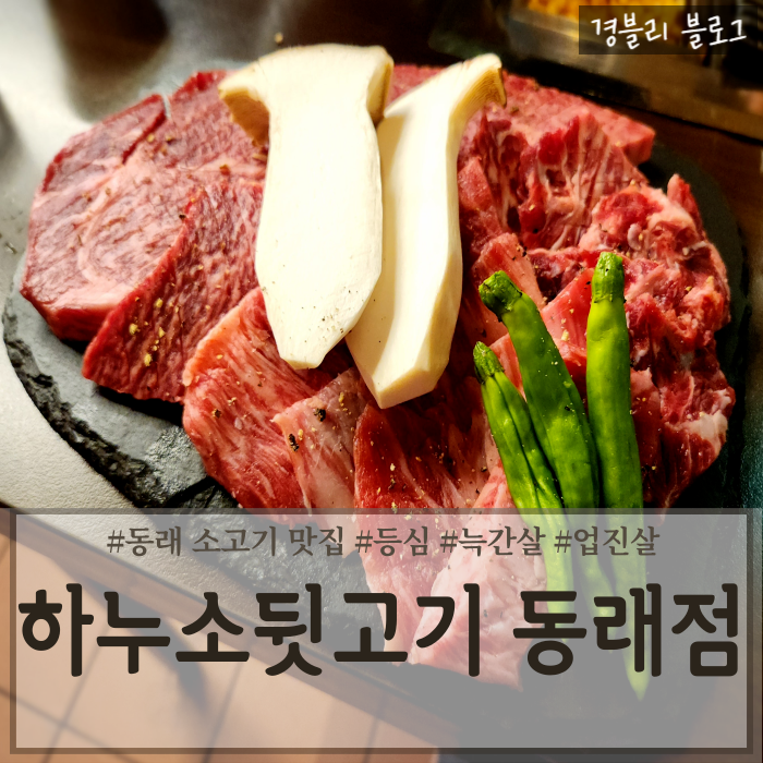  부산 동래고기집 한우특수부위 동래소고기맛집추천 '하누소뒷고기 동래점'