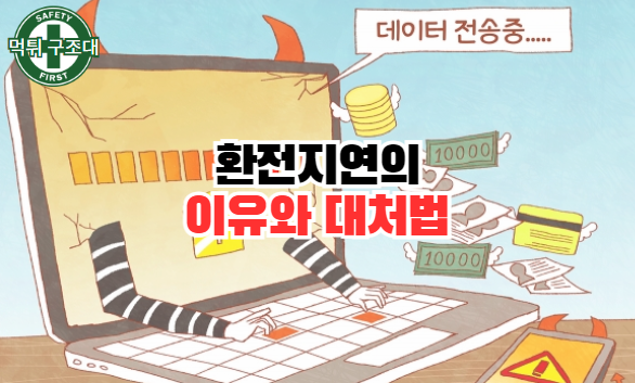  환전 지연이 발생하는 이유와 대처 방법을 참고하기