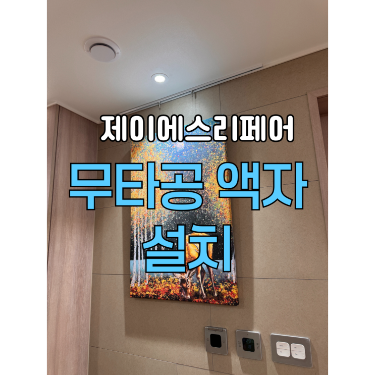  무타공액자 설치업체(고중량 시공가능)